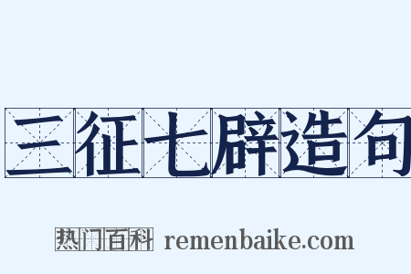 三征七辟造句是什么意思的图片